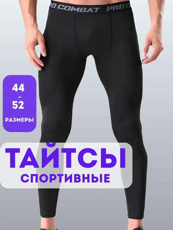 Тайтсы спортивные длинные компрессионные лосины