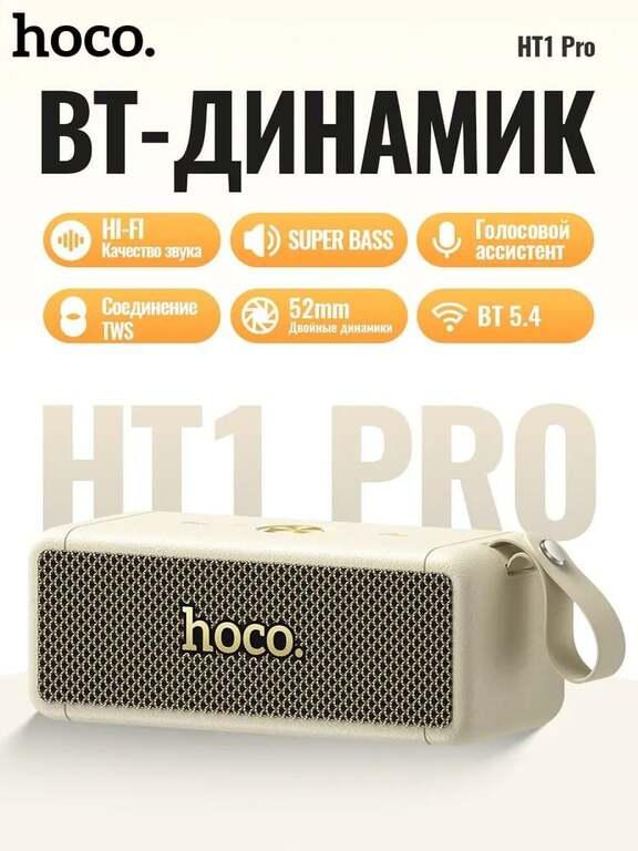 Bluetooth колонка Hoco HT1 Pro WHITE, портативная, мощный звук, для улицы, спорта и активного отдыха (из-за рубежа, с картой озон)