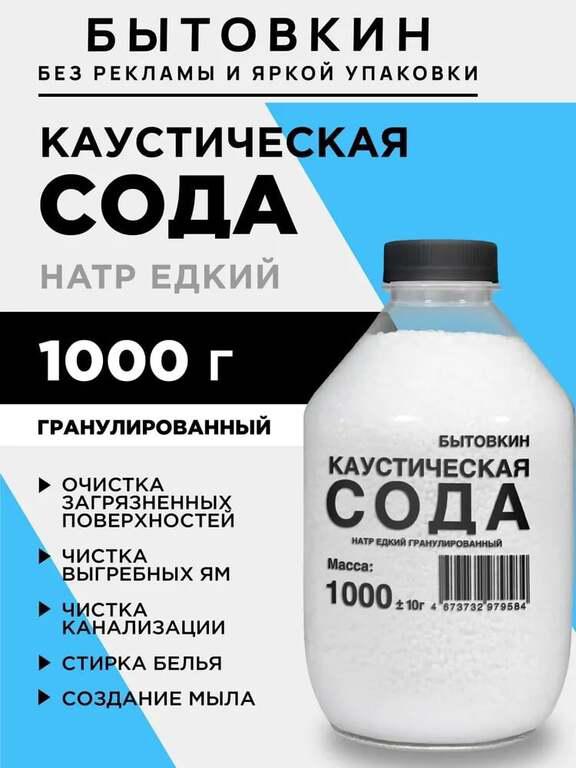 Сода каустическая Бытовкин 1000 г (с картой OZON)