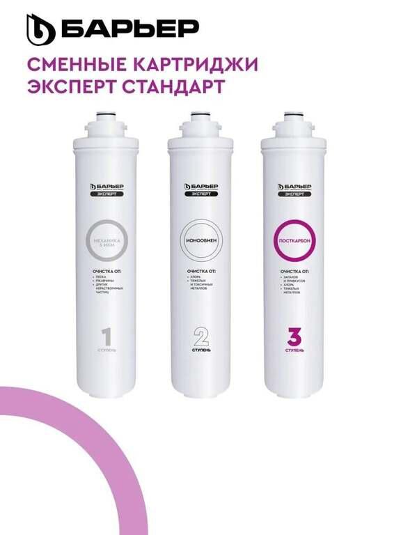 Комплект картриджей к фильтру для воды БАРЬЕР Эксперт Стандарт (с Ozon картой)