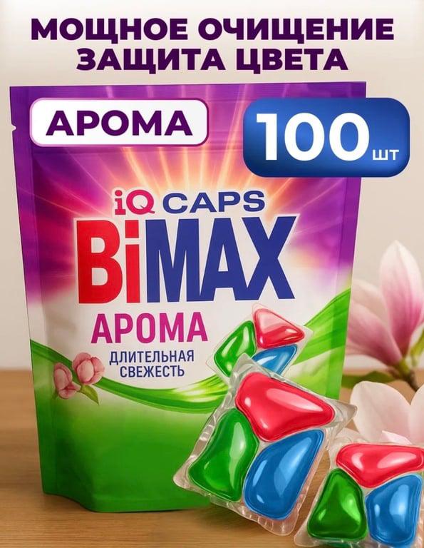 Капсулы для стирки 100 штук Бимакс Арома (с ВБ кошельком)