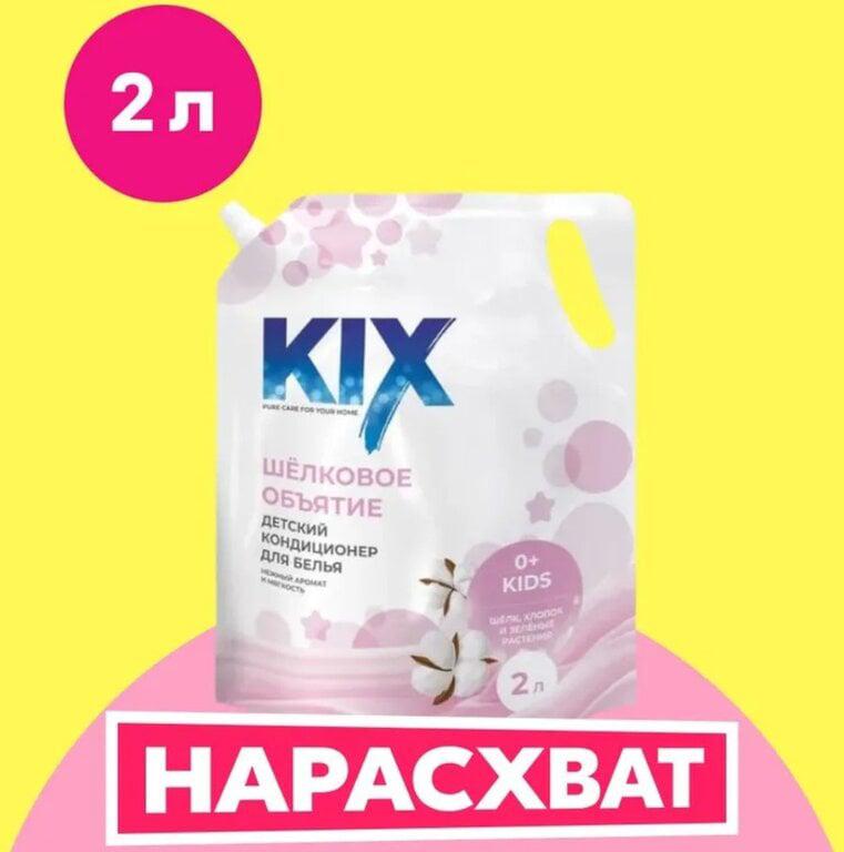 Кондиционер для белья детский KIX Шелковое объятие, 2л Дой Пак (с картой OZON)