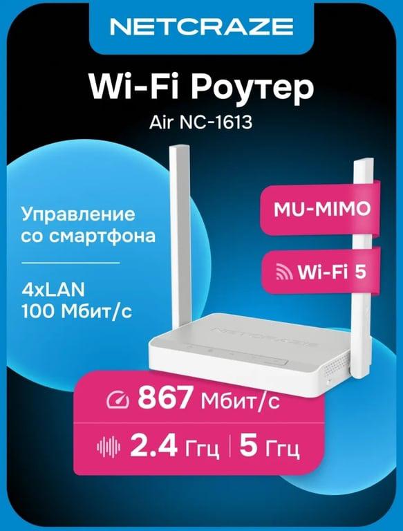 Роутер Wi-Fi Netcraze (Keenetic) Air NC-1613 Netcraze