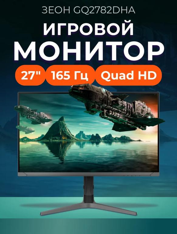 Монитор 27" ЗЕОН 2к, 165 гц, 1 мс (с ВБ Кошельком)