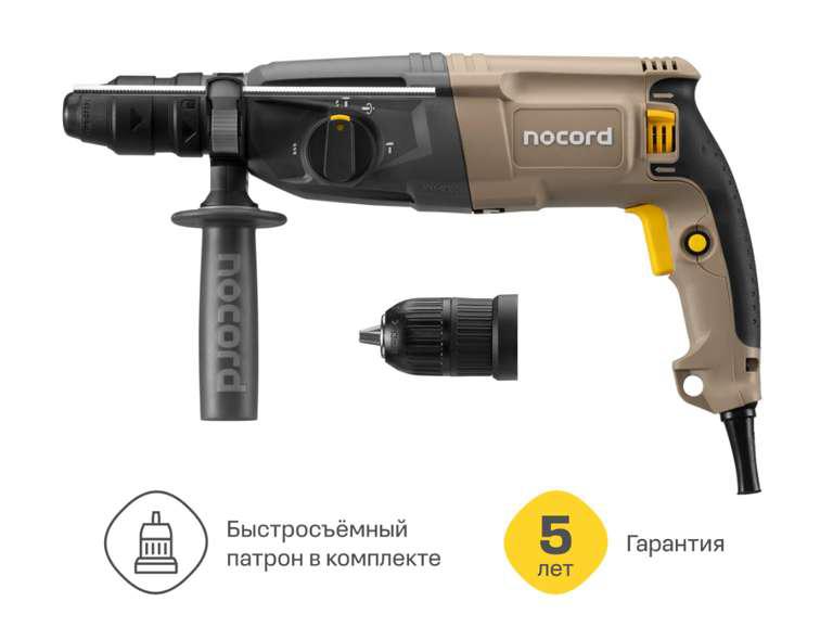 [МСК] Перфоратор Nocord, 800 Вт, 3.0 Дж, 3 режима, быстросъёмный патрон SDS+ и кулачковый патрон в комплекте (цена с Я.Пэй/Альфой)