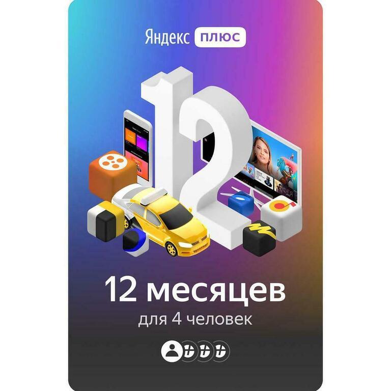 Подписка Яндекс Плюс на 12 месяцев