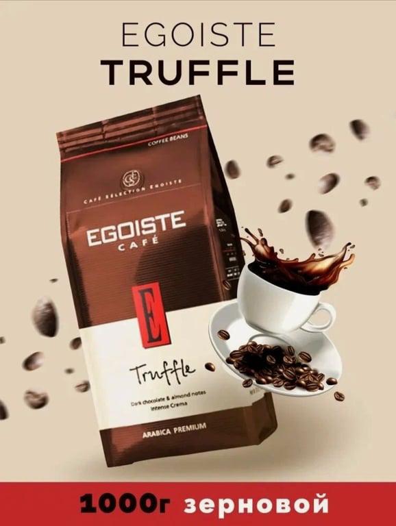 Кофе в зернах Egoiste Truffle, арабика, средняя обжарка, 100%, 1 кг