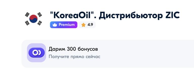 300 Баллов в магазине KoreaOil.