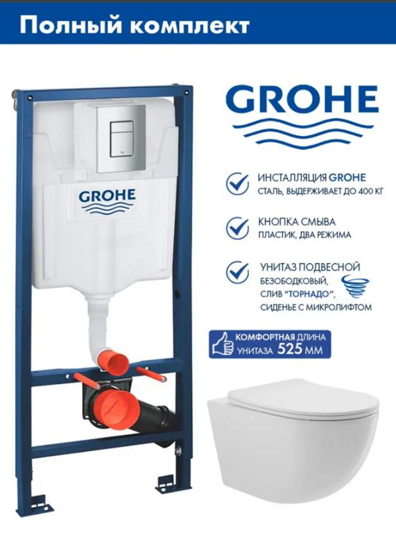 Комплект инсталляция Grohe Rapid с большим унитазом, полный комплект