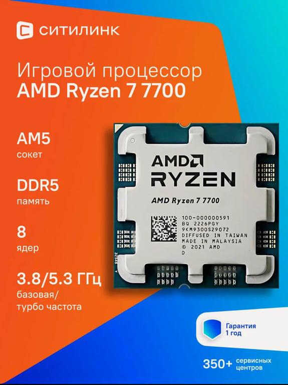Процессор AMD Ryzen 7 7700, AM5, OEM (по карте Альфа-банка)