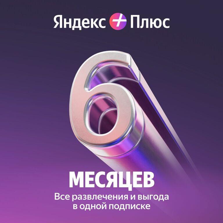 Набор подписок и сервисов Яндекс Плюс на 6 месяцев