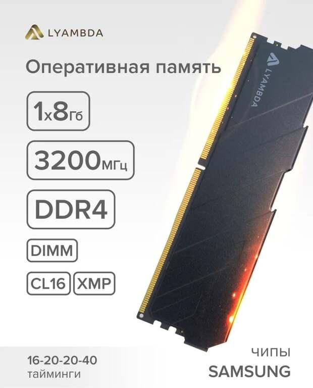 Оперативная память 8gb DDR4 3200МГц (2 шт = 2244₽) WB кошельком