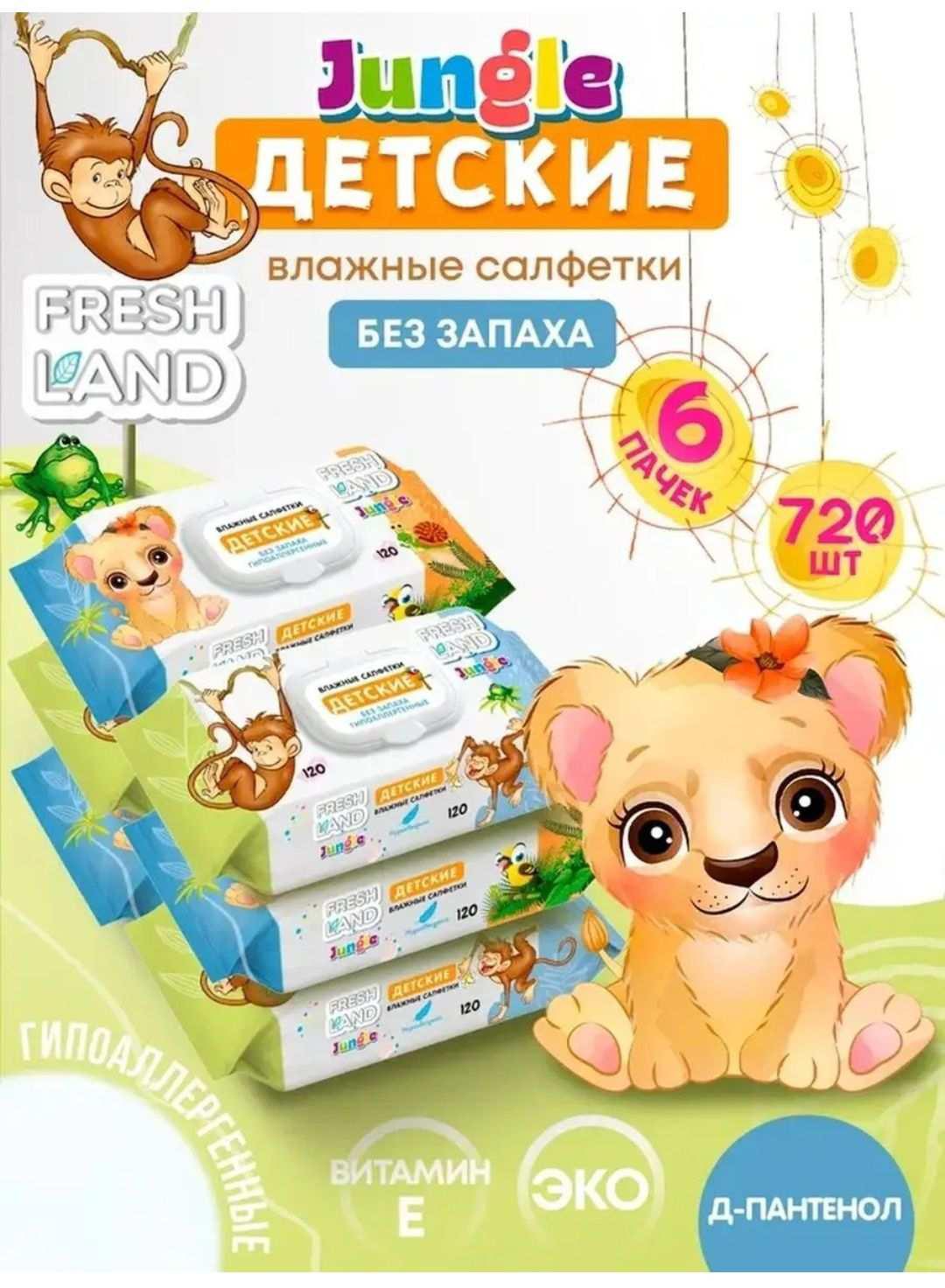 Влажные салфетки FRESHLAND 720 штук (с WB кошельком)