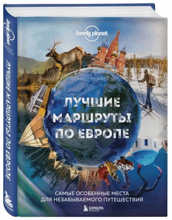 Книга - Лучшие маршруты по Европе. Самые особенные места для незабываемого путешествия. (цена с Ozon картой)