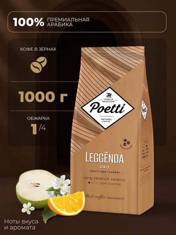 Кофе в зернах Poetti Leggenda Oro, 1кг (с Озон-картой)
