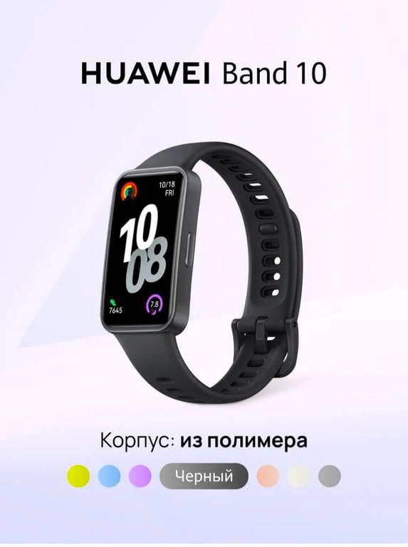 Фитнес трекер Band 10 с шагомером и пульсоксиметром Huawei, черный