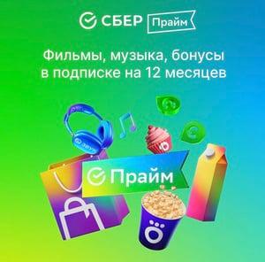 Набор подписок и сервисов СберПрайм на 12 мес.