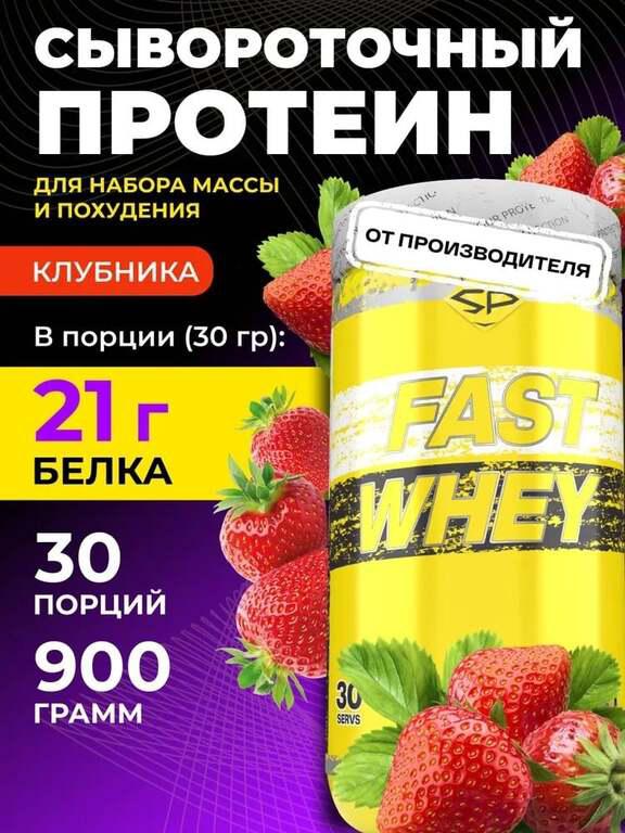 Сывороточный протеин STEELPOWER FAST WHEY, 900 гр (с картой OZON, с бонусами продавца)