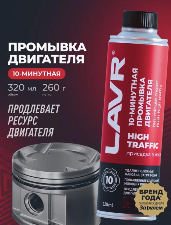 Промывка двигателя масляной системы Lavr (с подпиской и ВБ кошельком)