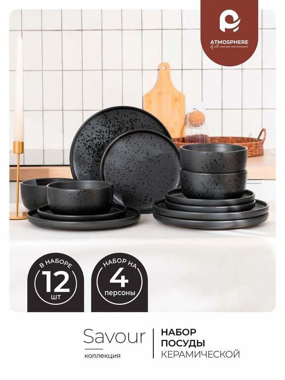 Набор посуды Atmosphere of Art «Savour», керамика, 12 предметов, матовый черный (с картой Пэй)