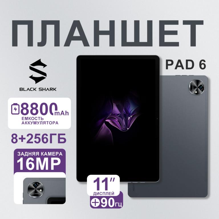 Планшет Black Shark Pad 6 8/256ГБ, WiFi&Dual-Nano 4G LTE, IPS LCD, 90Hz, 16MP, 8800mAh (с картой Пей)
