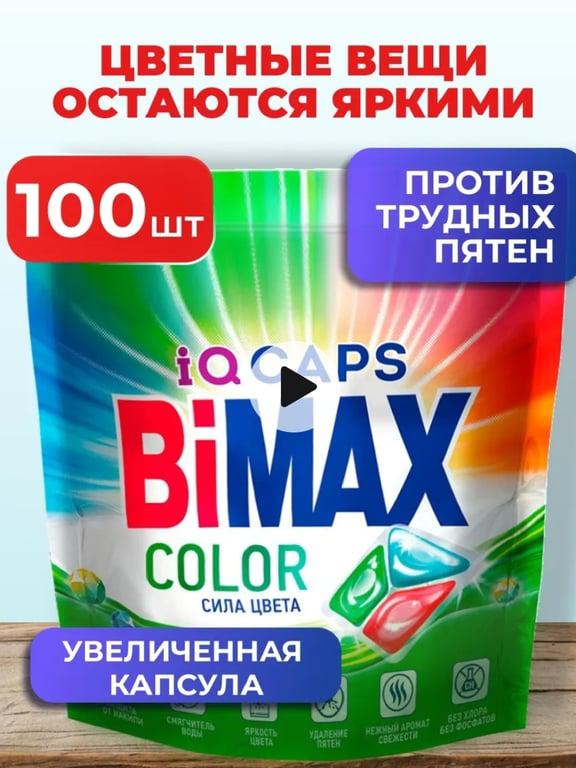 Капсулы для стирки Bimax 100 штук