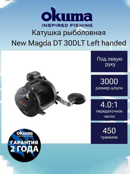 Мультипликаторная катушка для рыбалки Okuma New Magda DT 30DLT Left handed (цена с ozon картой)