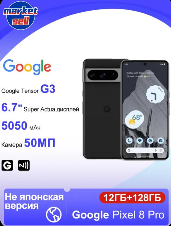 Смартфон Google Pixel 8 Pro 12/128 ГБ (пошлина 3004₽, с картой Ozon)