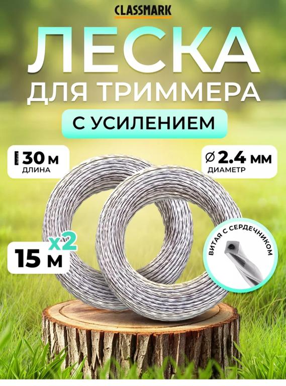 Леска для триммера Classmark, 30 метров, 2.4 мм (с ВБ кошельком)