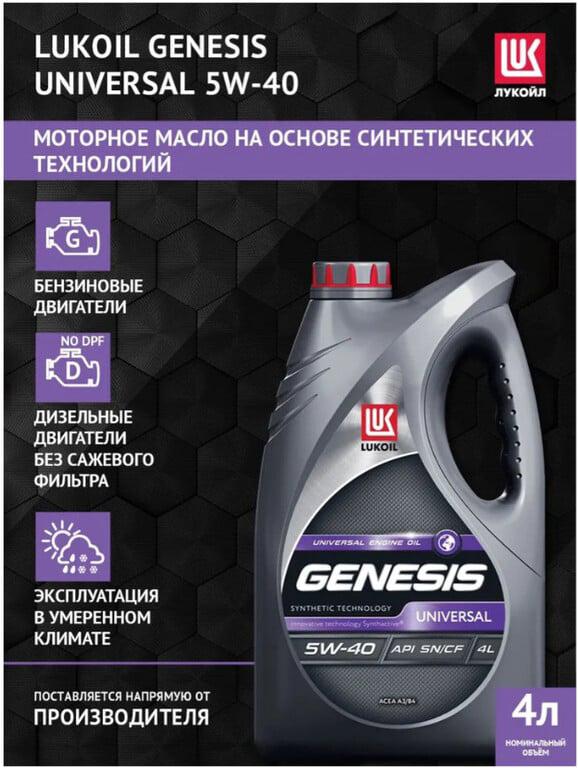 Масло моторное Лукойл (LUKOIL) Genesis Universal 5W-40 Синтетическое, 4 л (цена с озон-картой)
