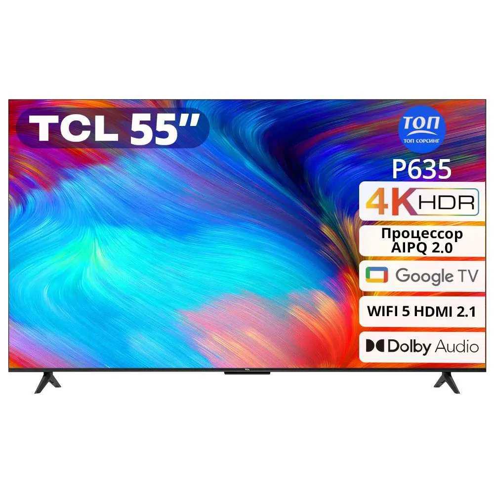 Телевизор TCL 4K HDR TV P635, 55