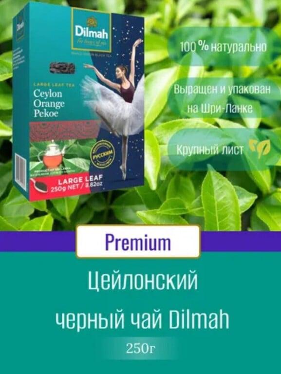 Чай Dilmah черный цейлонский листовой, 250гр.