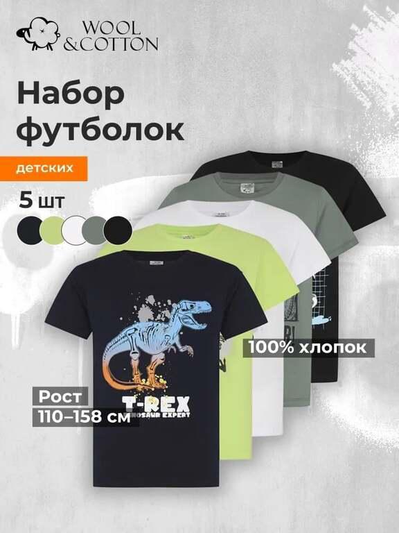 Детская футболка Wool&Cotton, 5 шт., р-ры 110-158, разные дизайны (с Озон картой)