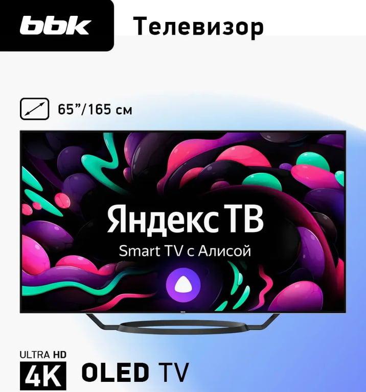 Телевизор OLED 65" BBK 65LED-9201 (4K, Смарт ТВ), с WB кошельком и подпиской