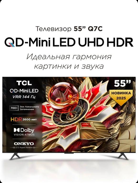 Телевизор TCL 55" Q7C QD-Mini LED 4K HDR Google TV (с ВБ кошельком)