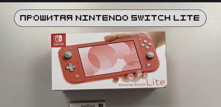 Прошитая Nintendo Switch Lite Coral 256GB (Новая)