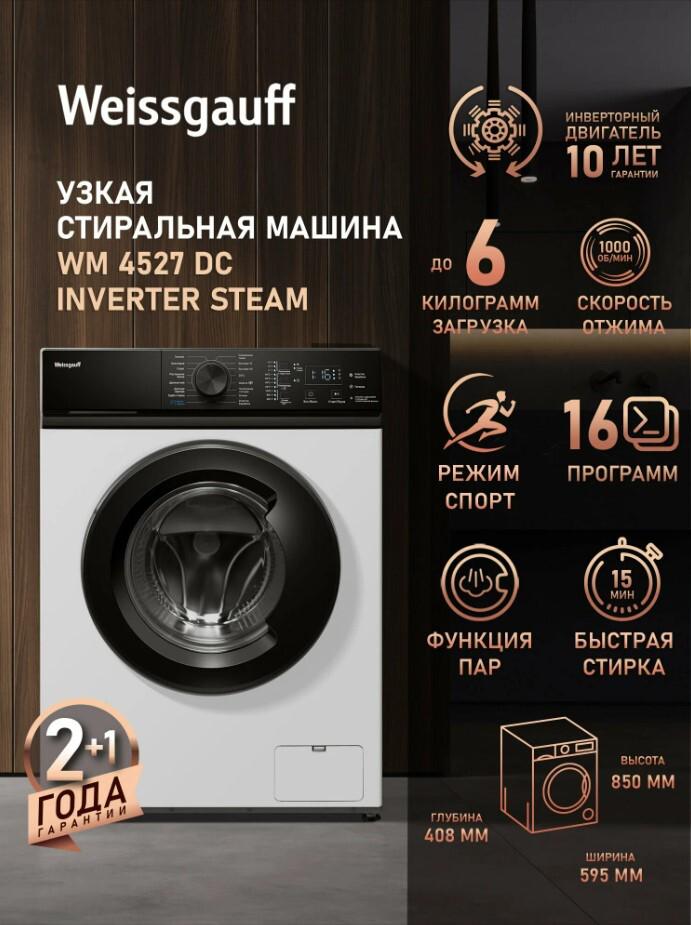 Cтиральная машина с инвертором и паром Weissgauff WM 4527 DC