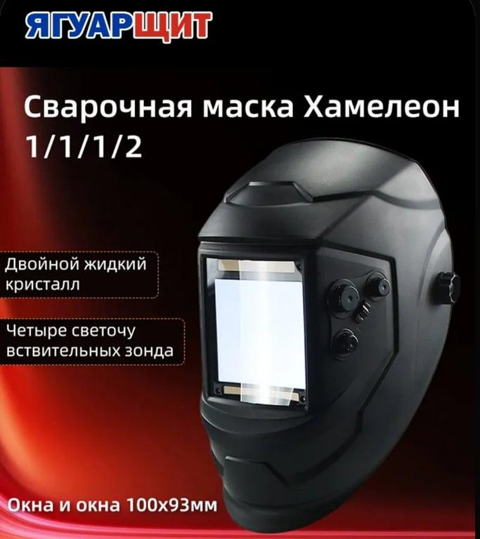 Сварочная маска Хамелеон 100x93 мм, DIN 9-13 (Внеш. регул), в коробке, с картой OZON