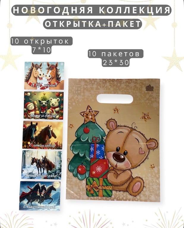 Новогодний пакет "Подарки" с открыткой лошади, символ года 2026, 23*30, 7*10, 10шт (с картой OZON)
