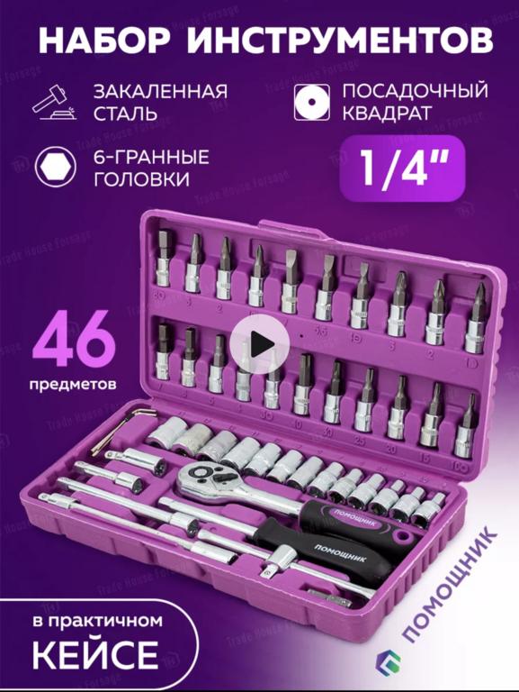 Набор инструментов для автомобиля 46 предметов Помощник