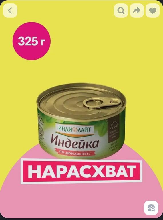 Индейка тушёная Индилайт по-домашнему, 325 г