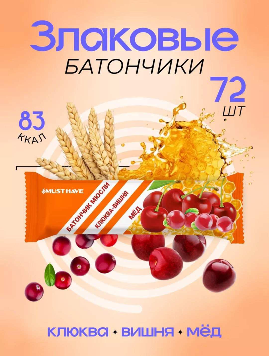 Злаковый батончик Must have 72 шт. (5,40₽/шт.)