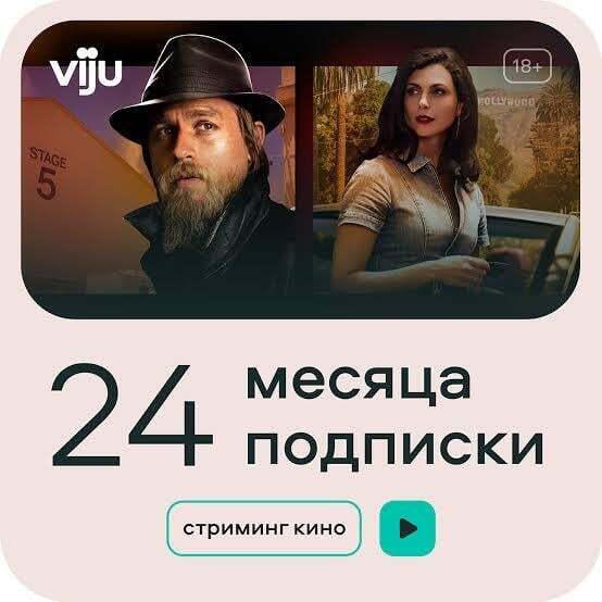 Онлайн-кинотеатр Viju на 24 месяца