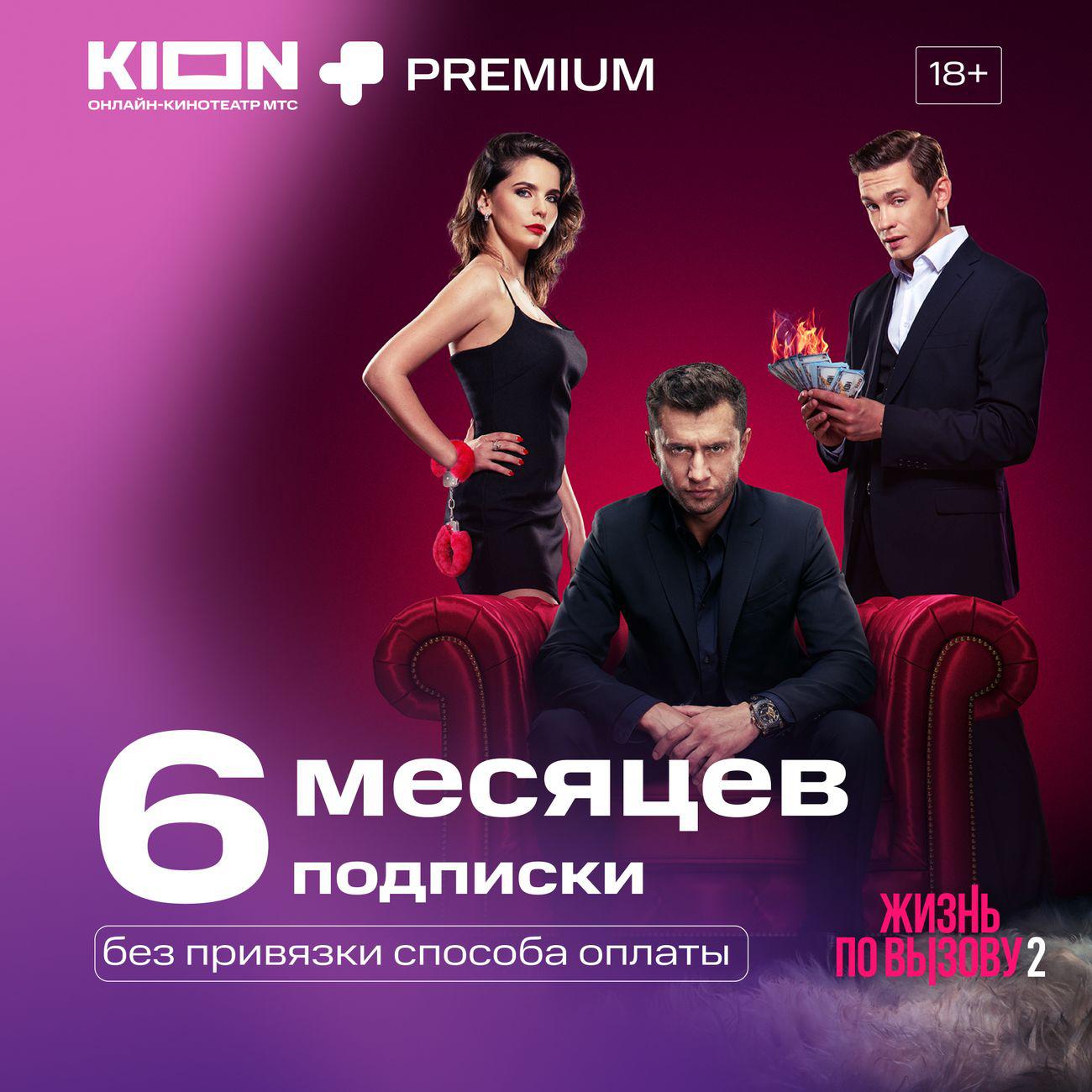 Подписка Kion+premium на 6 месяцев, Яндекс плюс кончился