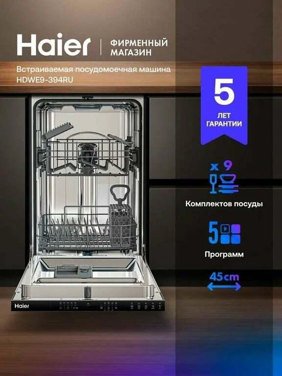 Встраиваемая посудомоечная машина Haier HDWE9-394RU, 45 см, узкая, 9 комплектов, 5 программ (с картой Пэй)