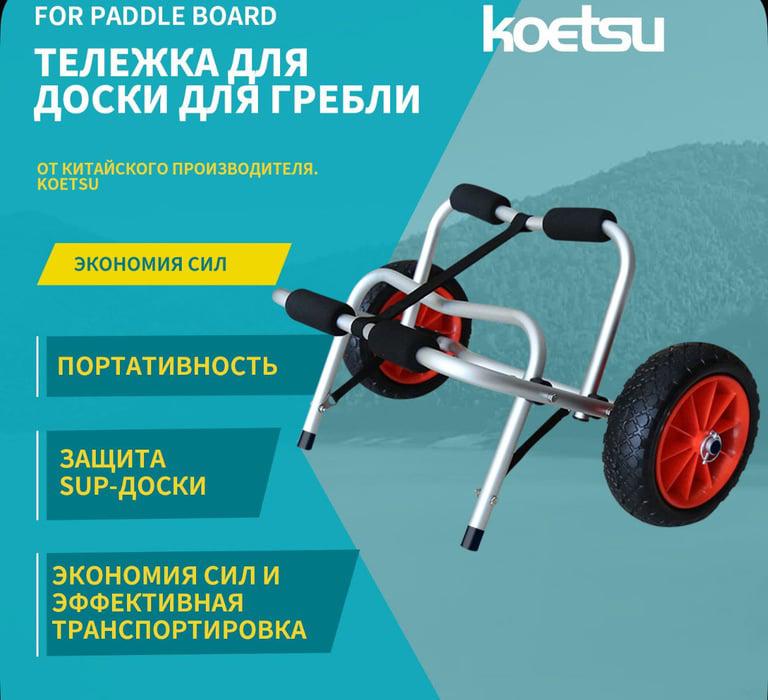 Тележка Koetsu для SUP-доски