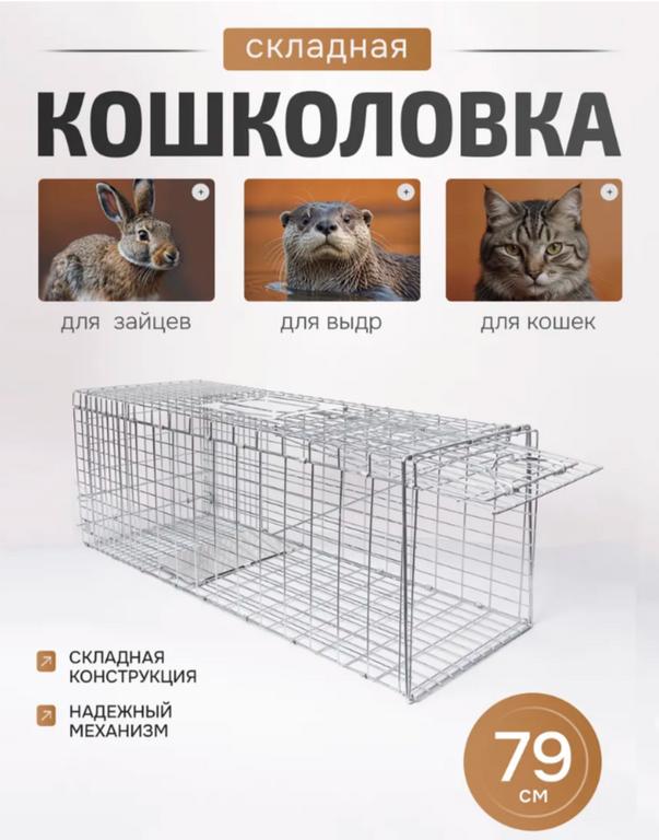 Кошколовка складная клетка-ловушка для животных 79*33*28 см (с WB кошельком)