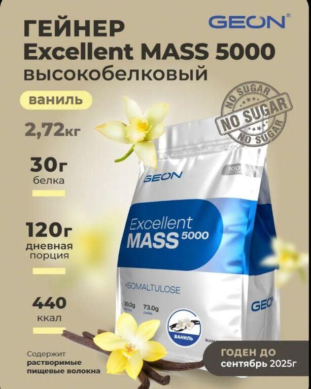 Гейнер GEON EXCELLENT MASS 5000, для набора массы, Ваниль 2720 гр. (с картой Ozon)
