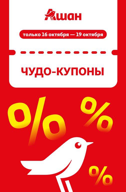 Ашан купоны со скидками от 20 до 35%