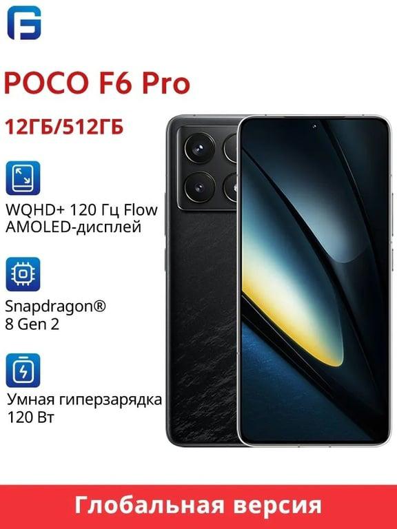 Смартфон Poco F6 PRO 5G Глобальная версия 12/512 ГБ, черный (из-за рубежа, с картой OZON + пошлина 3238₽)